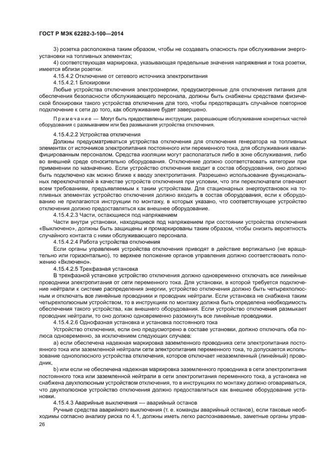 ГОСТ Р МЭК 62282-3-100-2014