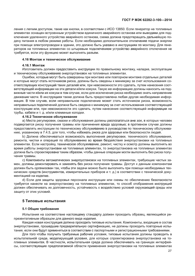 ГОСТ Р МЭК 62282-3-100-2014