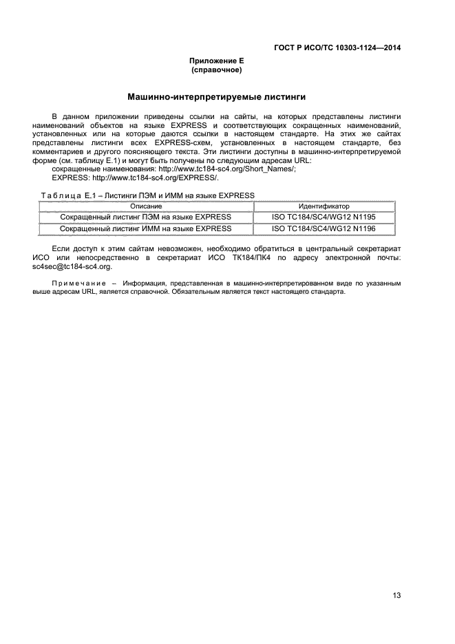 ГОСТ Р ИСО/ТС 10303-1124-2014