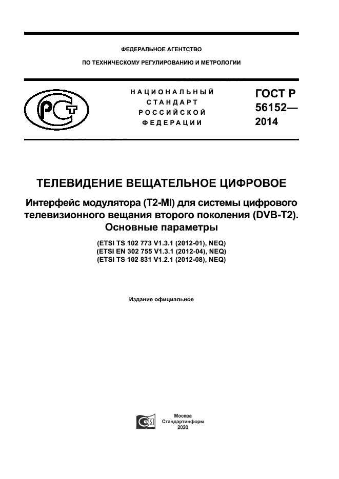 ГОСТ Р 56152-2014