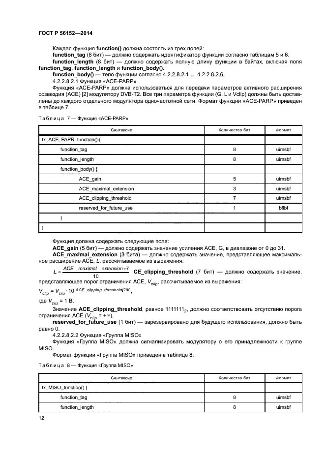 ГОСТ Р 56152-2014