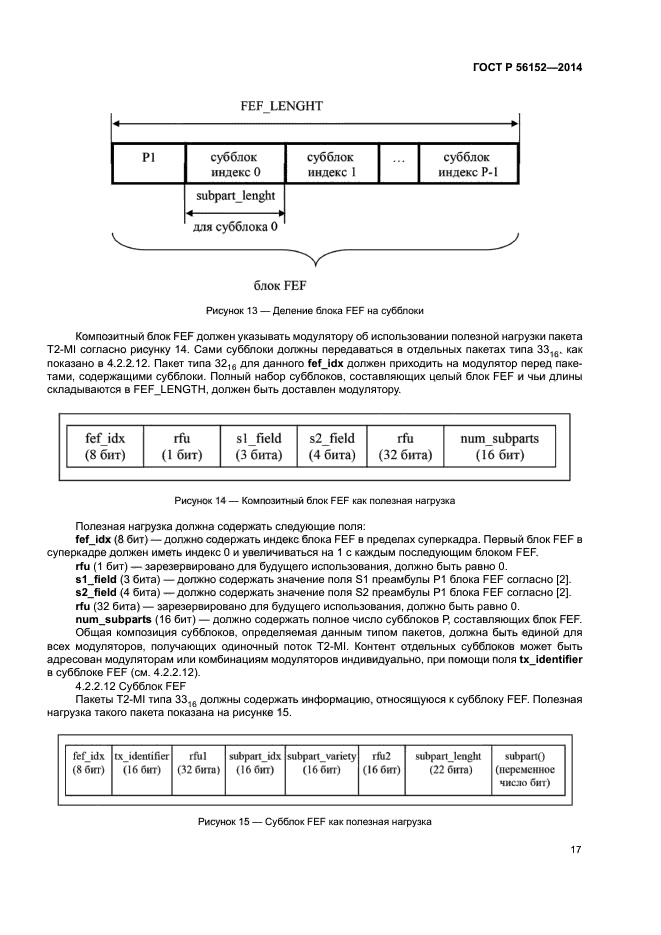 ГОСТ Р 56152-2014