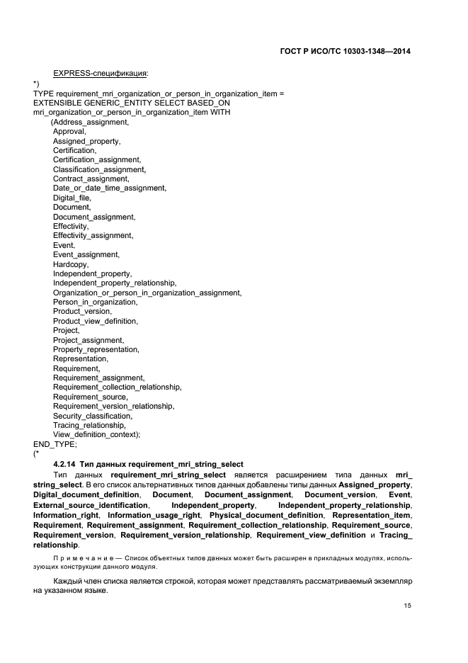 ГОСТ Р ИСО/ТС 10303-1348-2014