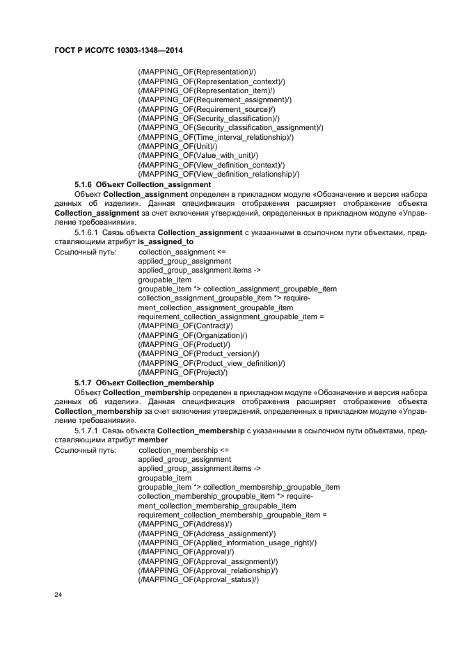 ГОСТ Р ИСО/ТС 10303-1348-2014