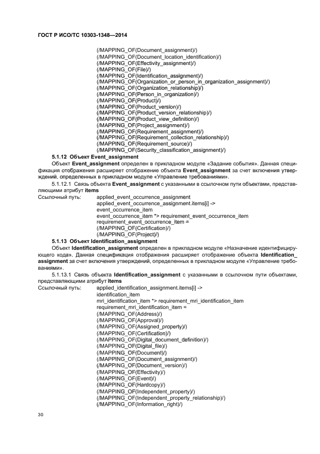 ГОСТ Р ИСО/ТС 10303-1348-2014