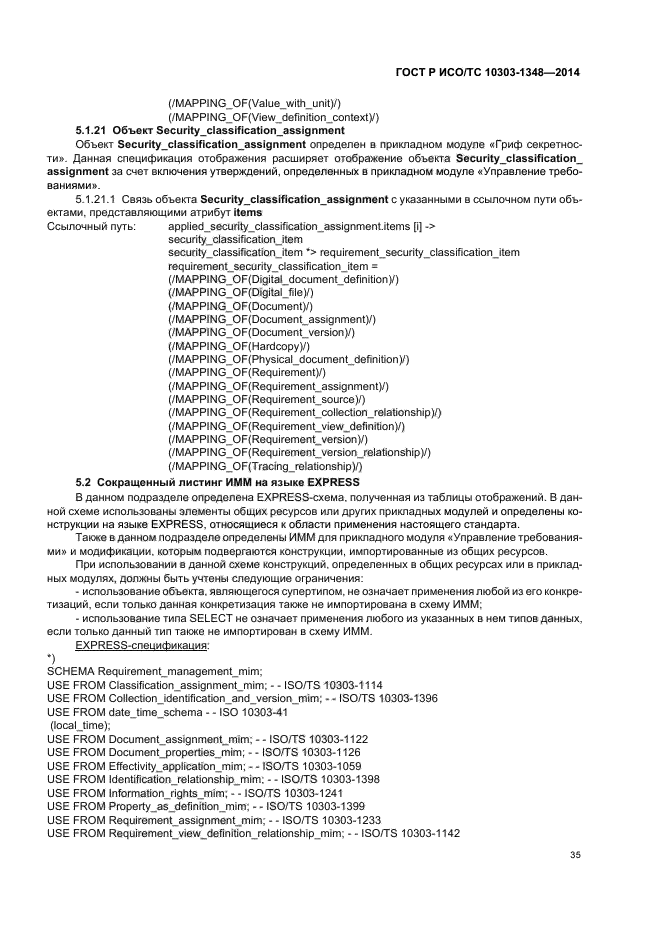 ГОСТ Р ИСО/ТС 10303-1348-2014