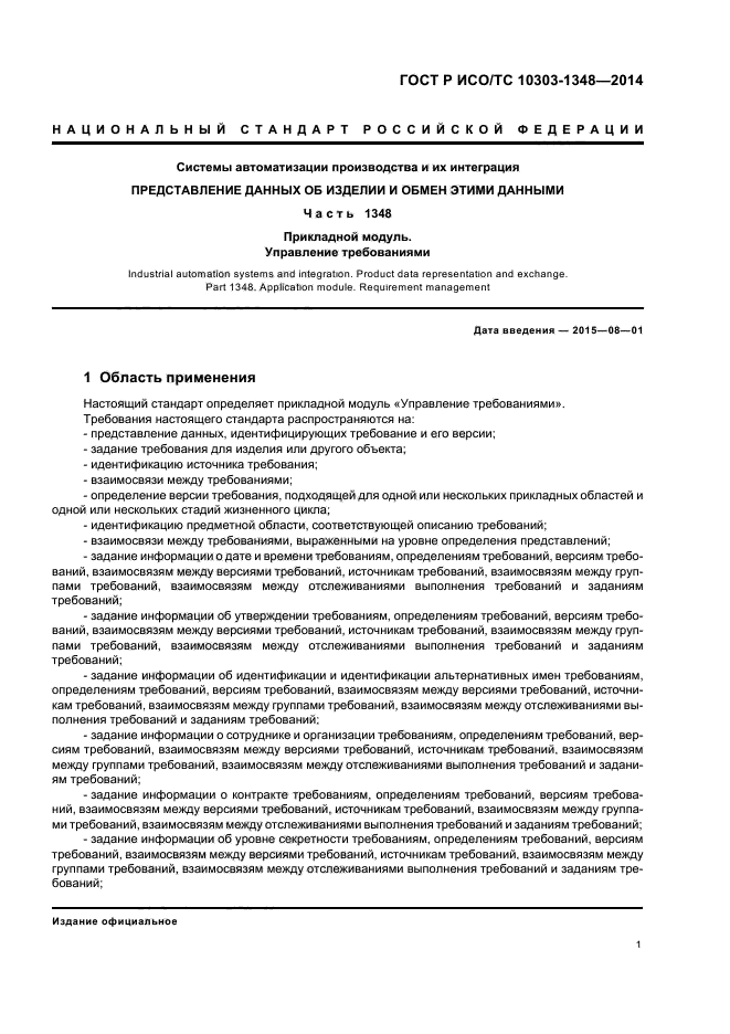 ГОСТ Р ИСО/ТС 10303-1348-2014