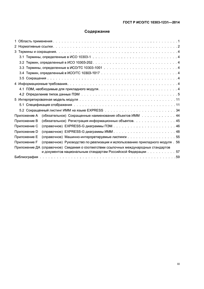 ГОСТ Р ИСО/ТС 10303-1231-2014