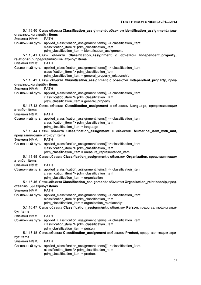 ГОСТ Р ИСО/ТС 10303-1231-2014