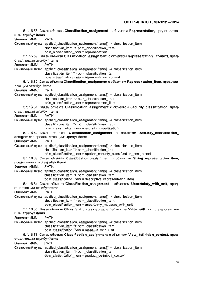 ГОСТ Р ИСО/ТС 10303-1231-2014