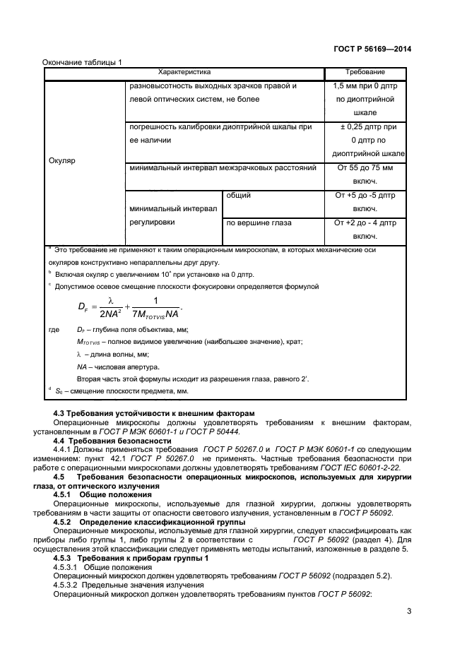 ГОСТ Р 56169-2014