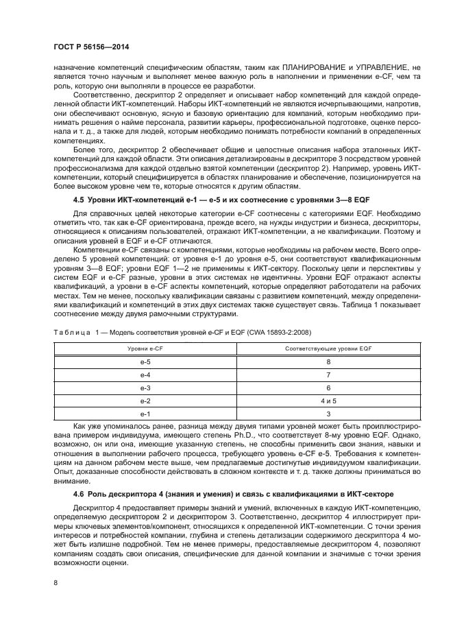 ГОСТ Р 56156-2014