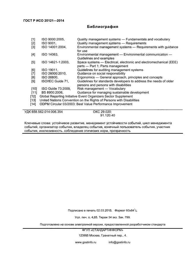 ГОСТ Р ИСО 20121-2014