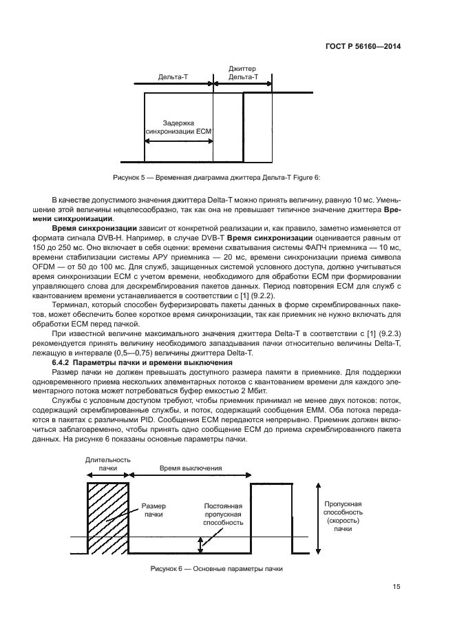 ГОСТ Р 56160-2014