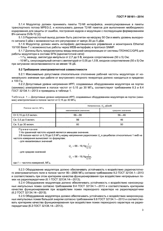 ГОСТ Р 56161-2014