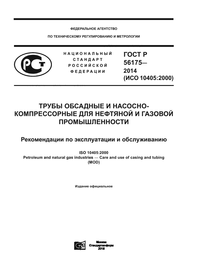 ГОСТ Р 56175-2014