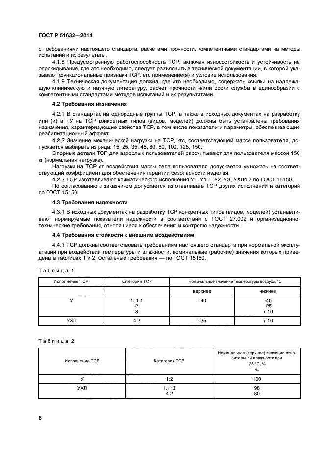 ГОСТ Р 51632-2014