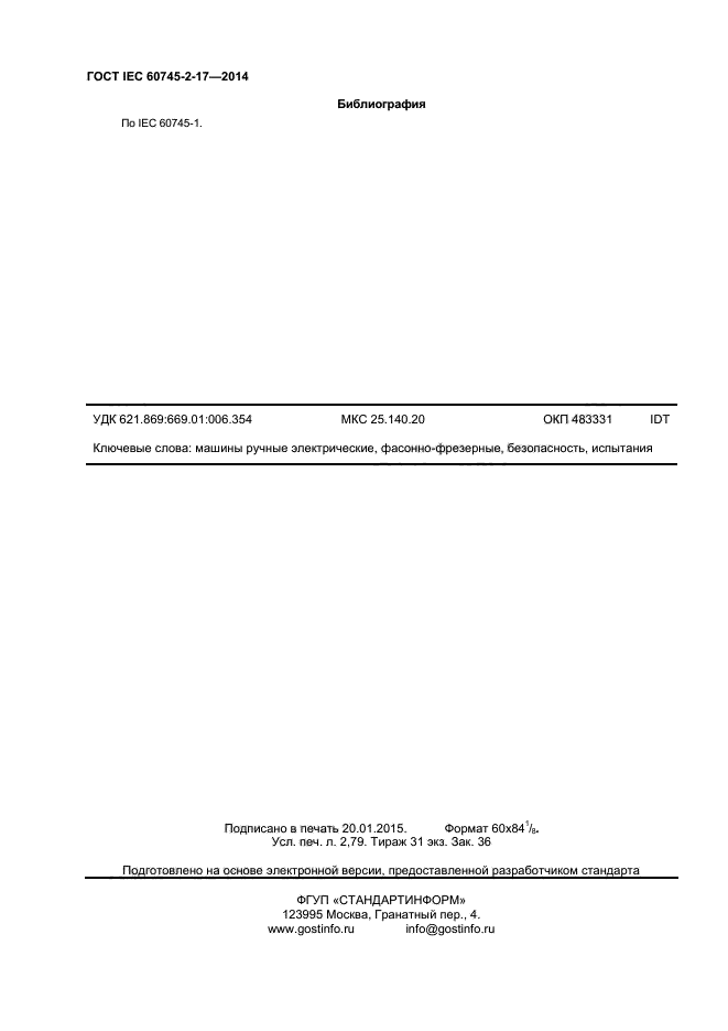ГОСТ IEC 60745-2-17-2014