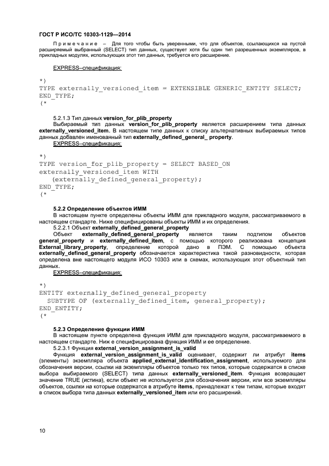 ГОСТ Р ИСО/ТС 10303-1129-2014