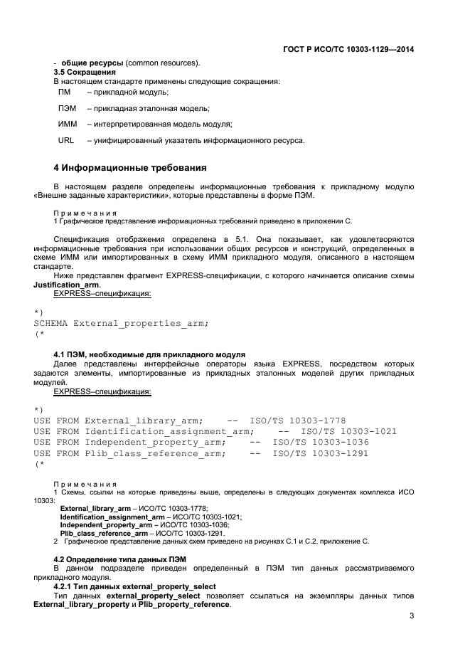 ГОСТ Р ИСО/ТС 10303-1129-2014