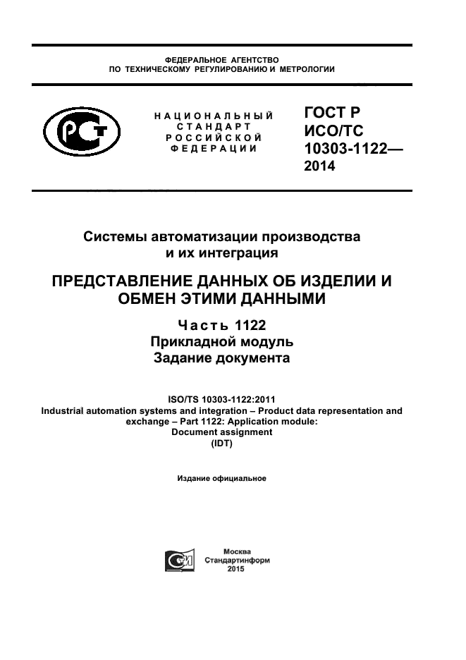 ГОСТ Р ИСО/ТС 10303-1122-2014