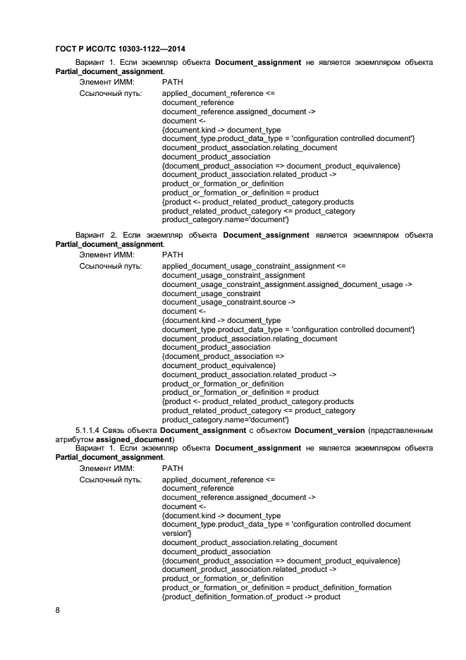 ГОСТ Р ИСО/ТС 10303-1122-2014