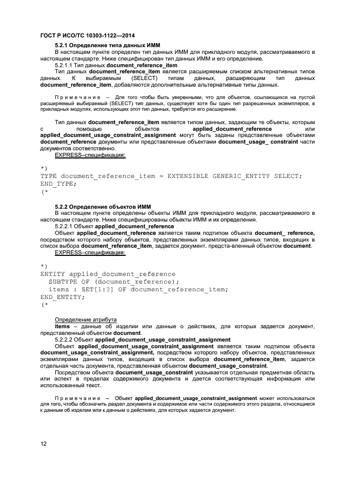 ГОСТ Р ИСО/ТС 10303-1122-2014