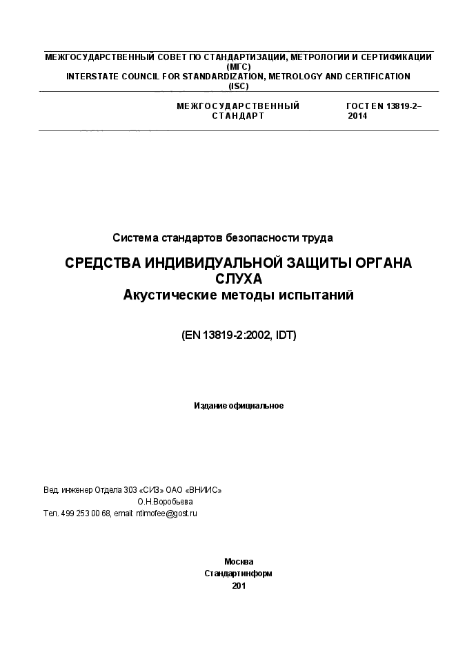 ГОСТ EN 13819-2-2014