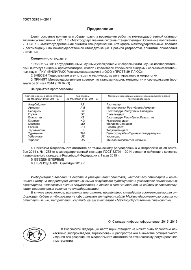 ГОСТ 32701-2014