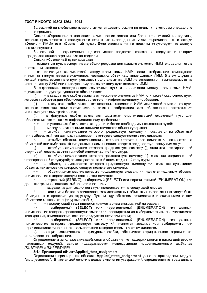 ГОСТ Р ИСО/ТС 10303-1263-2014