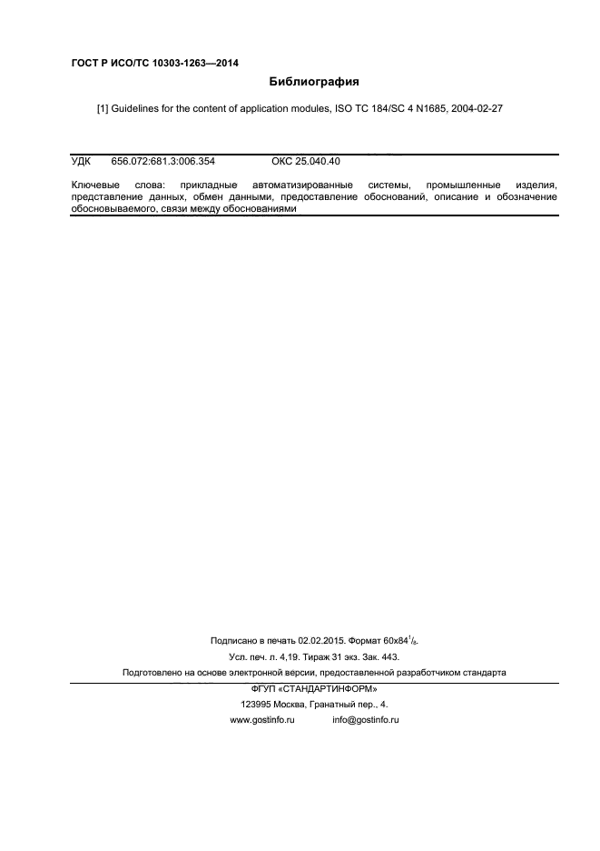 ГОСТ Р ИСО/ТС 10303-1263-2014