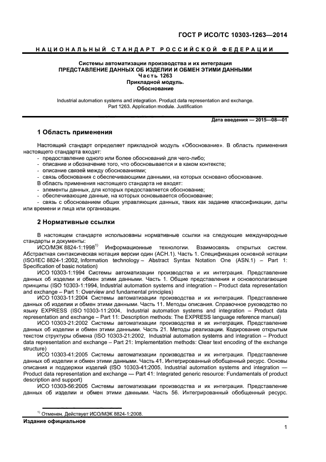 ГОСТ Р ИСО/ТС 10303-1263-2014