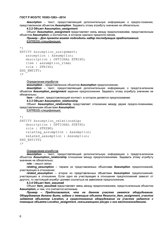 ГОСТ Р ИСО/ТС 10303-1263-2014