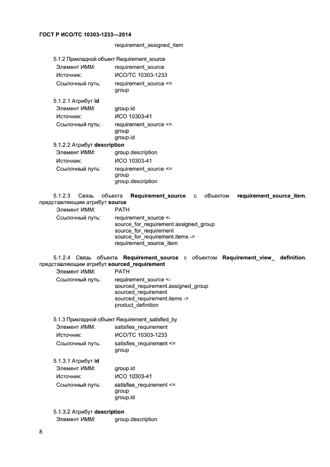 ГОСТ Р ИСО/ТС 10303-1233-2014