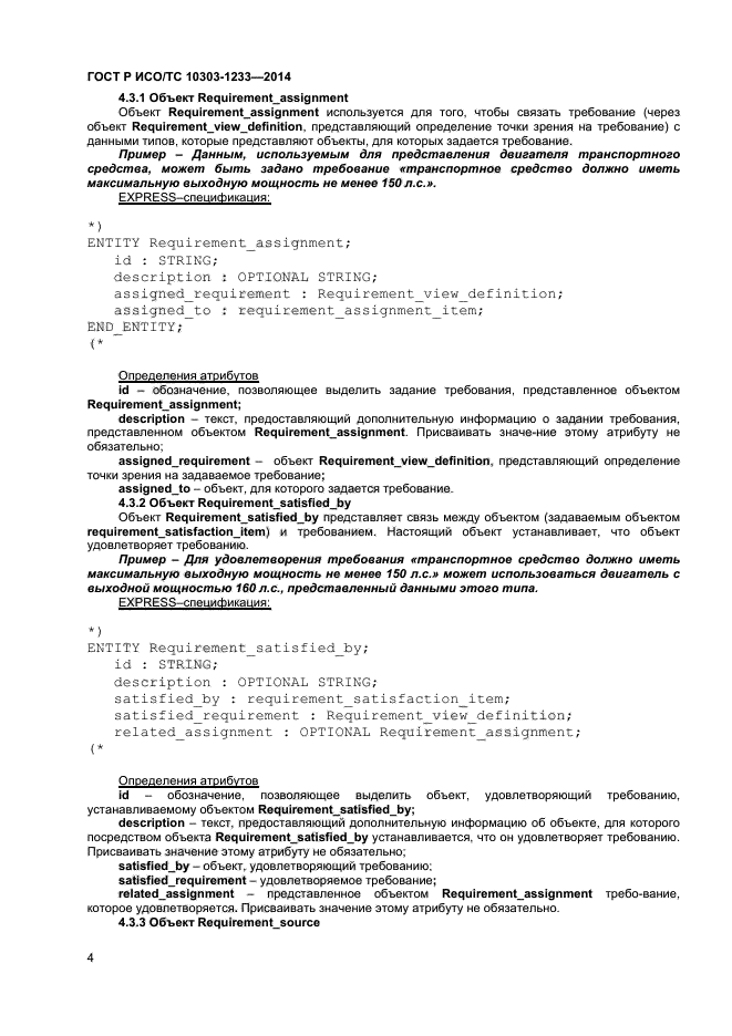 ГОСТ Р ИСО/ТС 10303-1233-2014