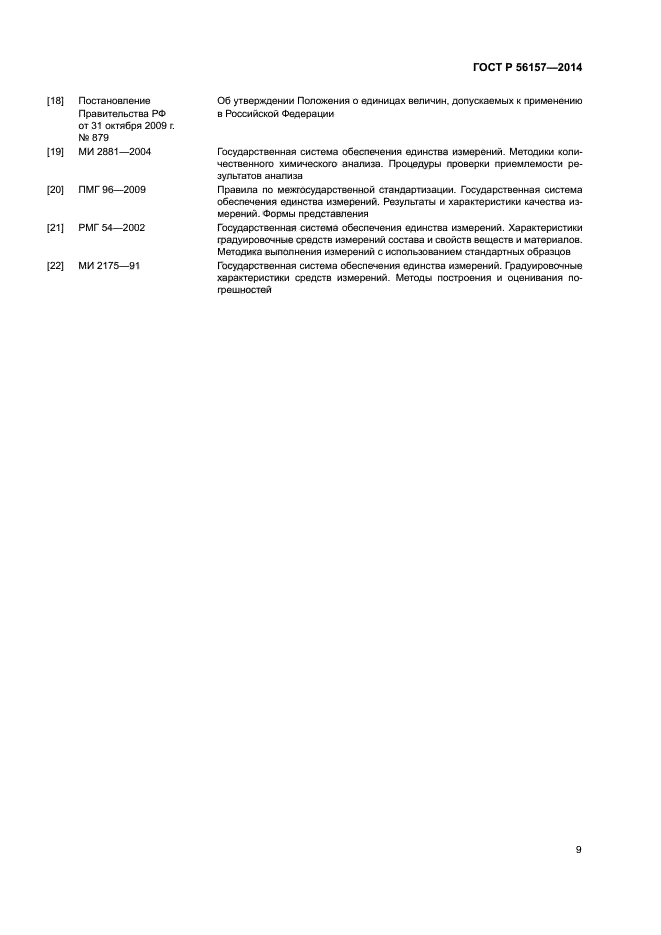 ГОСТ Р 56157-2014