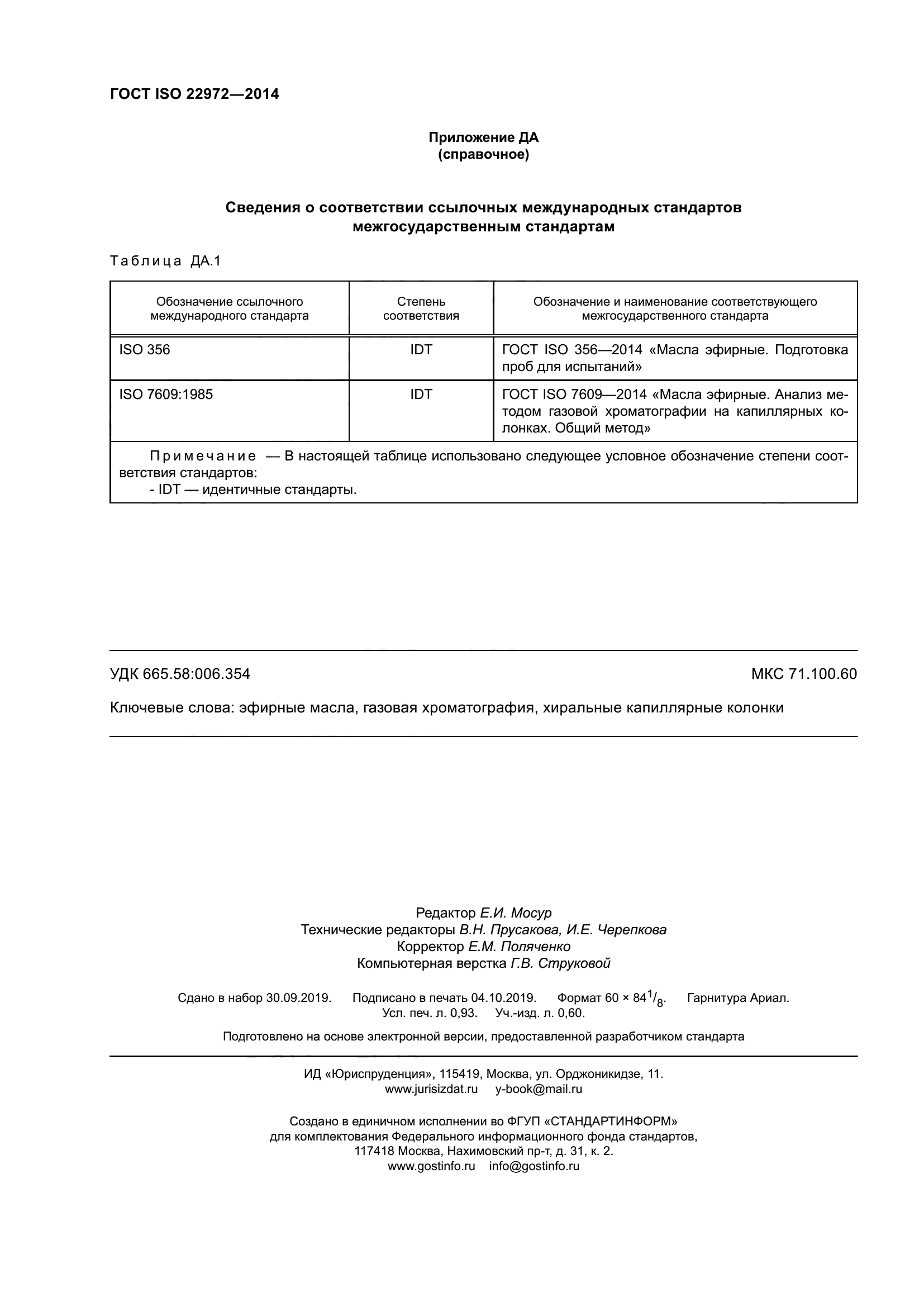 ГОСТ ISO 22972-2014