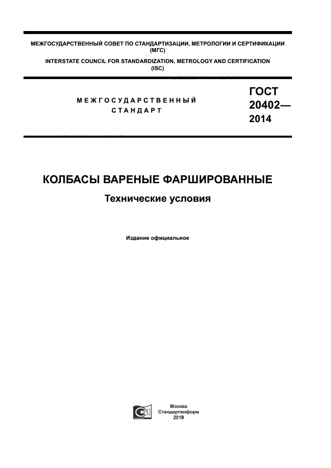 ГОСТ 20402-2014