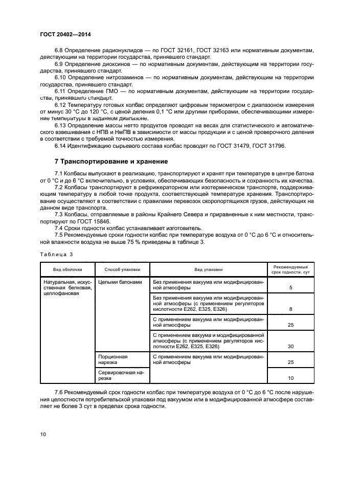 ГОСТ 20402-2014