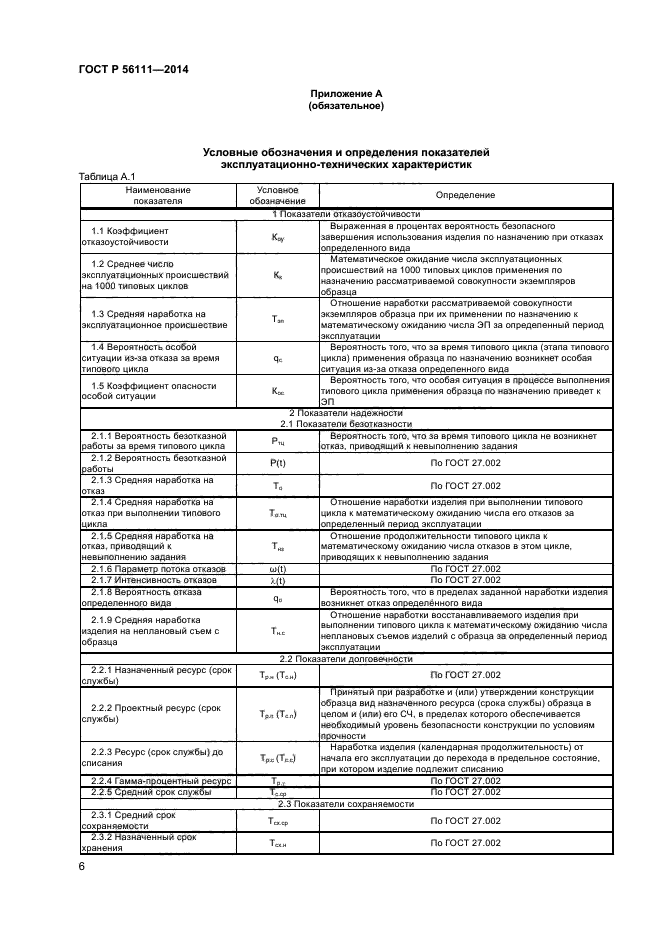 ГОСТ Р 56111-2014