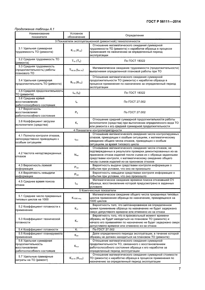 ГОСТ Р 56111-2014