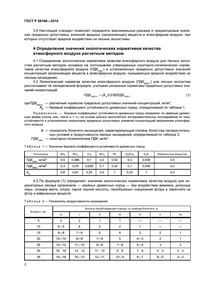 ГОСТ Р 56166-2014