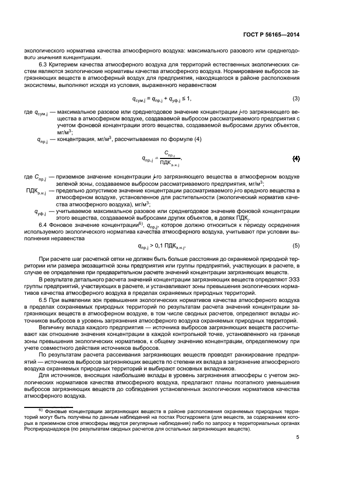 ГОСТ Р 56165-2014