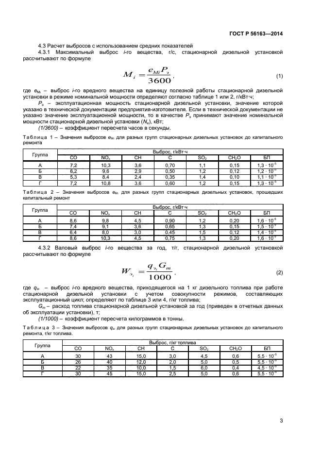 ГОСТ Р 56163-2014