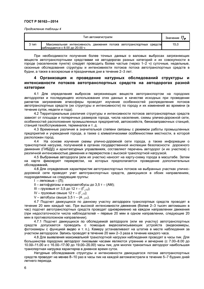 ГОСТ Р 56162-2014