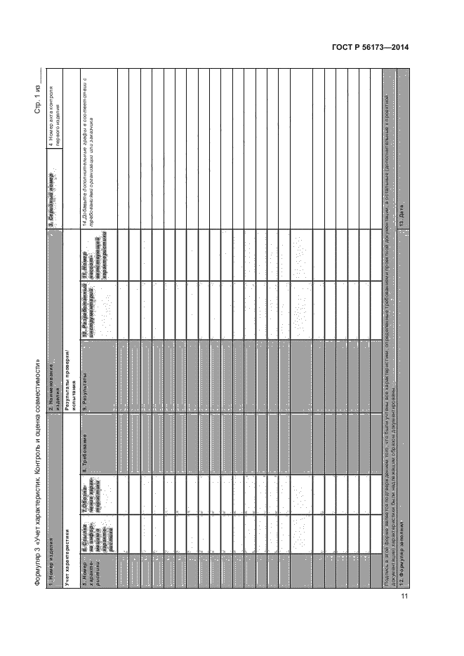 ГОСТ Р 56173-2014