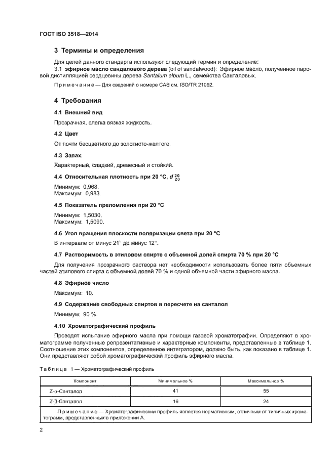 ГОСТ ISO 3518-2014