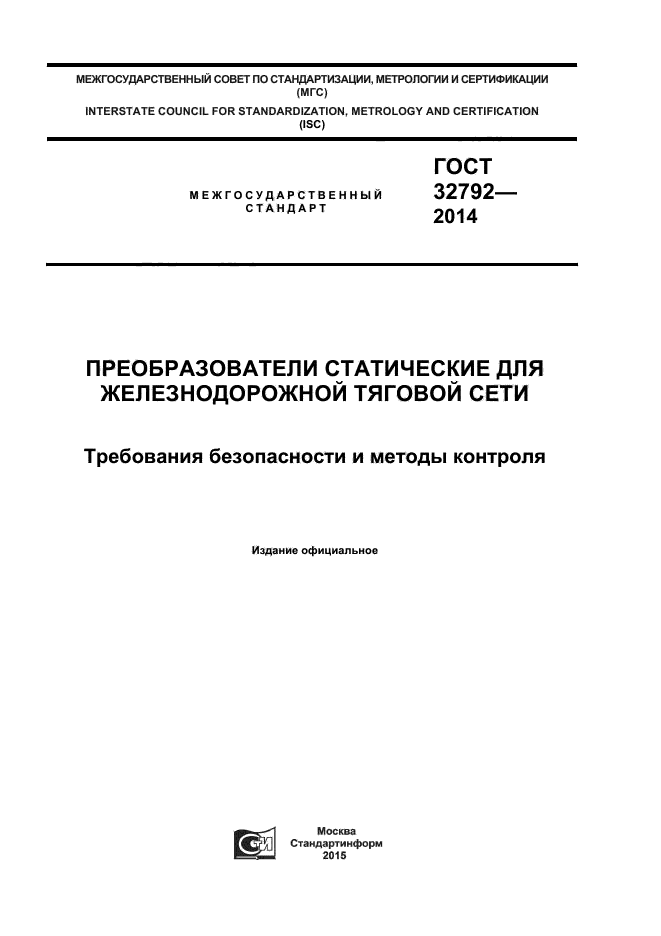 ГОСТ 32792-2014