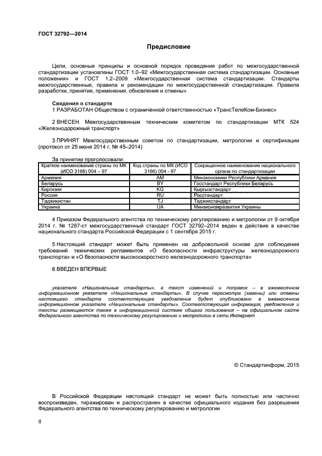 ГОСТ 32792-2014