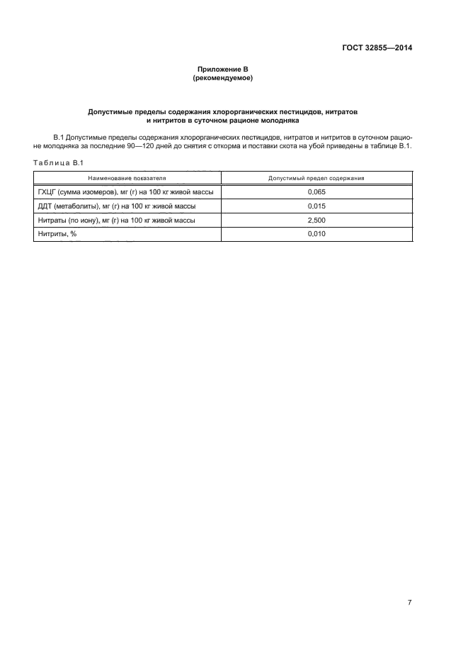 ГОСТ 32855-2014